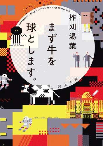 まず牛を球とします。