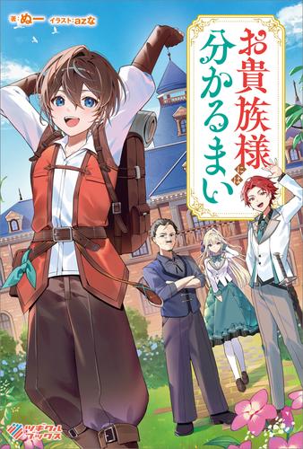 お貴族様には分かるまい