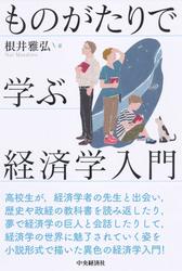 ものがたりで学ぶ経済学入門