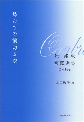 鳥たちの横切る空　辻邦生短篇選集　Ombre