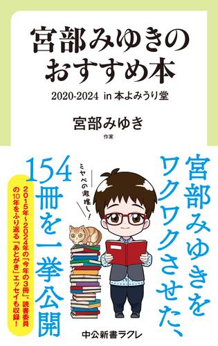 宮部みゆきのおすすめ本　２０２０-２０２４　in 本よみうり堂