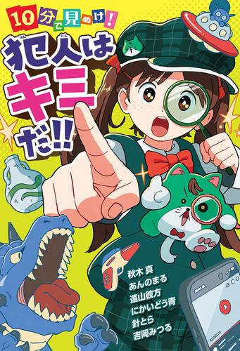 １０分で見ぬけ！　犯人はキミだ！！