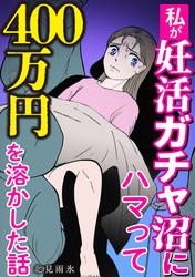 私が妊活ガチャ沼にハマって４００万円を溶かした話