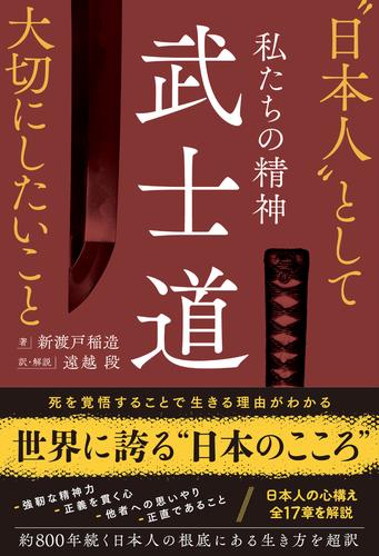 私たちの精神 武士道　“日本人”として大切にしたいこと