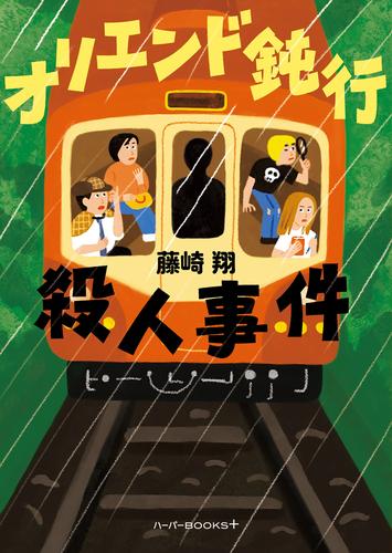 オリエンド鈍行殺人事件