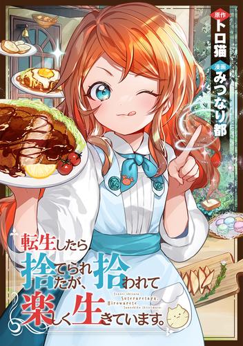 転生したら捨てられたが、拾われて楽しく生きています。（分冊版）第15話