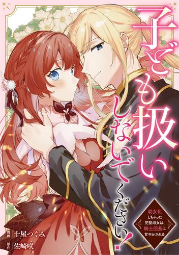 子ども扱いしないでください！　幼女化しちゃった完璧淑女は、騎士団長に甘やかされる（分冊版）第１話