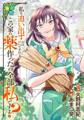 私を追い出すのはいいですけど、この家の薬作ったの全部私ですよ？（分冊版）第16話