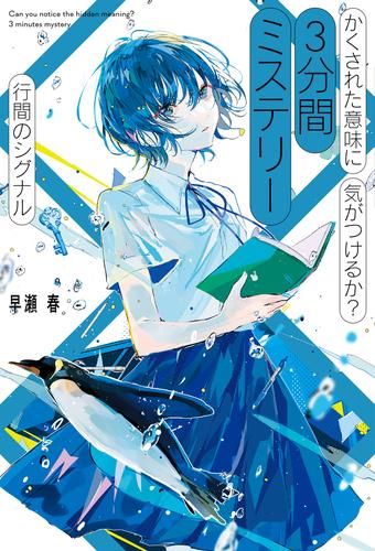 かくされた意味に気がつけるか？　３分間ミステリー　行間のシグナル