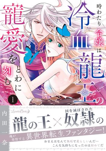 時わたり令嬢は冷血龍王の寵愛をとわに刻む １