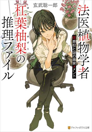 法医植物学者杠葉柚梨の推理ファイル　花葬犯と謎の画家メメント