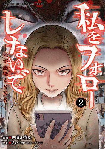 私をフォローしないで　死が感染るSNS (2)