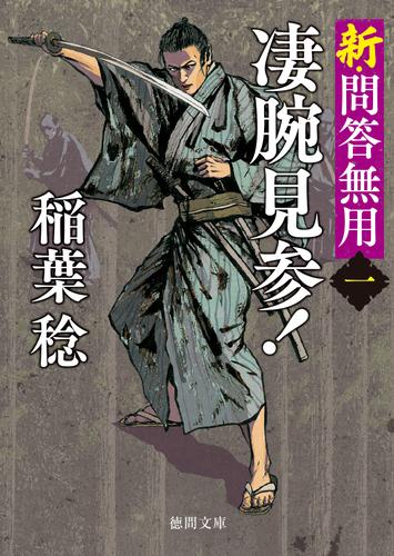新・問答無用一　凄腕見参！〈新装版〉