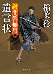 新・問答無用〈新装版〉