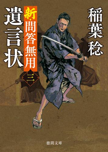 新・問答無用三　遺言状〈新装版〉