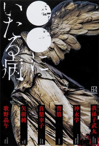 ●●にいたる病