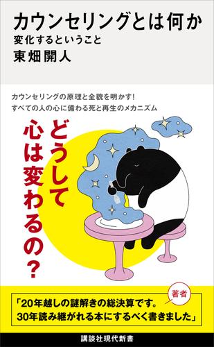 カウンセリングとは何か　変化するということ
