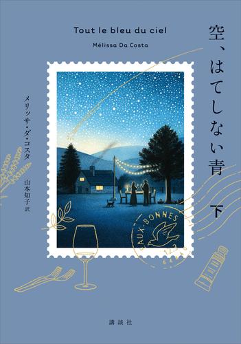 空、はてしない青　下