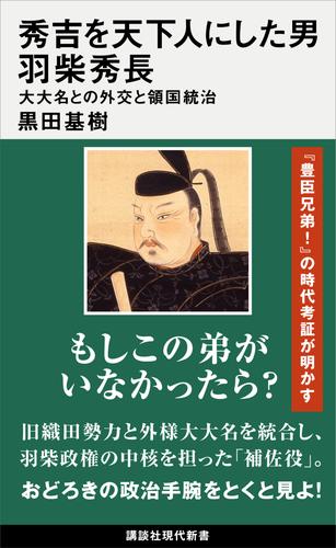 秀吉を天下人にした男　羽柴秀長　大大名との外交と領国統治