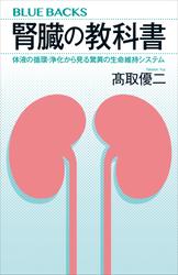 腎臓の教科書　体液の循環・浄化から見る驚異の生命維持システム