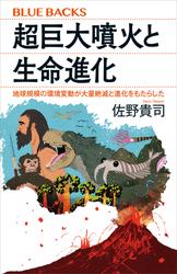 超巨大噴火と生命進化　地球規模の環境変動が大量絶滅と進化をもたらした