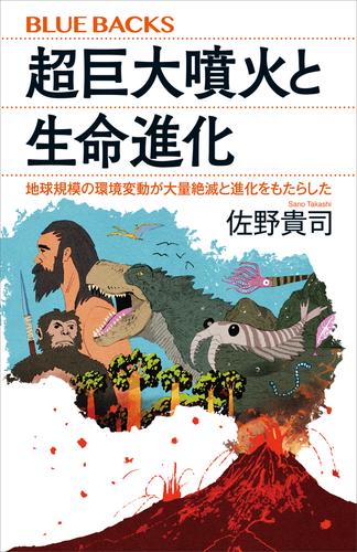 超巨大噴火と生命進化　地球規模の環境変動が大量絶滅と進化をもたらした
