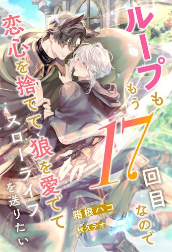 【全1-7セット】ループももう17回目なので恋心を捨てて狼を愛でてスローライフを送りたい【イラスト付】