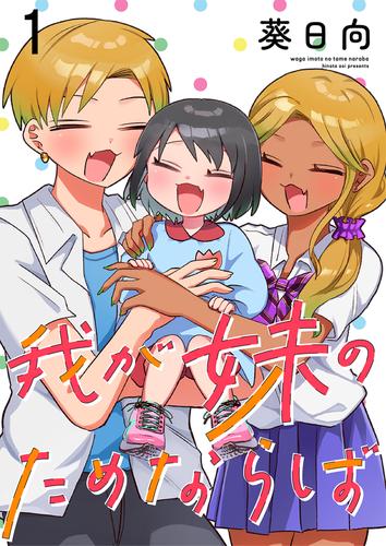 我が妹のためならば　ストーリアダッシュ連載版　第1話