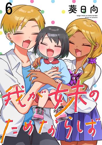 我が妹のためならば　ストーリアダッシュ連載版　第6話