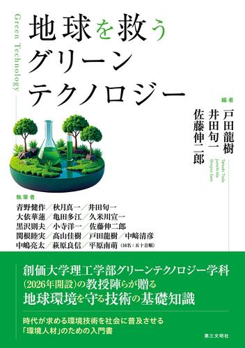 地球を救うグリーンテクノロジー