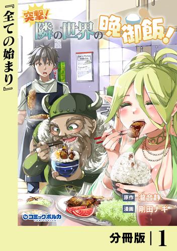 突撃！　隣の世界の晩御飯！【分冊版】１