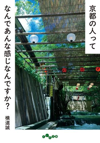 京都の人ってなんであんな感じなんですか？