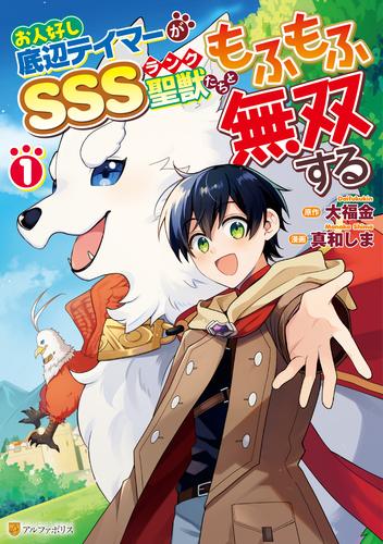 お人好し底辺テイマーがSSSランク聖獣たちともふもふ無双する１