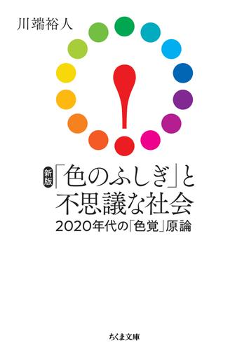 新版　「色のふしぎ」と不思議な社会　――2020年代の「色覚」原論