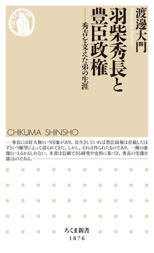 羽柴秀長と豊臣政権　――秀吉を支えた弟の生涯