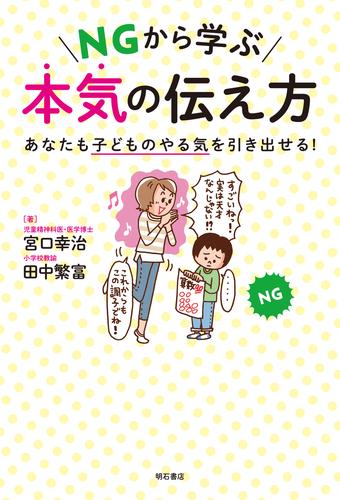 NGから学ぶ　本気の伝え方――あなたも子どものやる気を引き出せる！