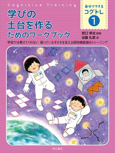 学びの土台を作るためのワークブック――学校では教えてくれない　困っている子どもを支える認知機能強化トレーニング