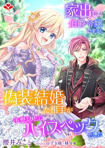 家出した伯爵令嬢ですが、偽装結婚した相手が予想以上にハイスペックでした。