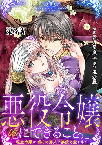 【無料】悪役令嬢にできること。～転生令嬢は、偽りの恋人に無償の愛を捧ぐ～【単話】３