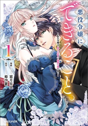 【試し読み増量】悪役令嬢にできること。～転生令嬢は、偽りの恋人に無償の愛を捧ぐ～ 1
