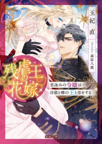 残虐王の花嫁 星詠みの令嬢は冷徹と噂の王と恋をする