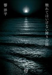 触れてはいけない障りの話