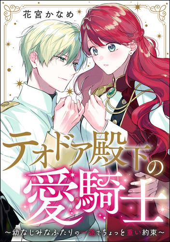 テオドア殿下の愛騎士 ～幼なじみなふたりの一途でちょっと重い約束～（単話版）