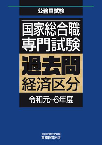 国家総合職　専門試験　過去問　経済区分（令和元～6年度）