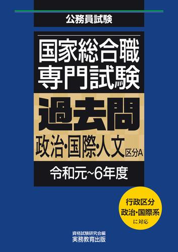 国家総合職　専門試験　過去問　政治・国際・人文区分Ａ（令和元～6年度）