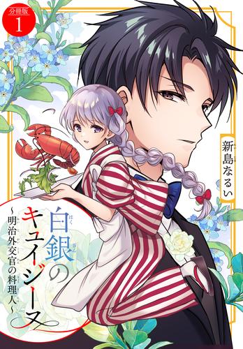白銀のキュイジーヌ～明治外交官の料理人～　分冊版（１）