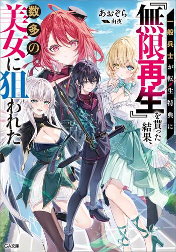 一般兵士が転生特典に『無限再生』を貰った結果、数多の美女に狙われた