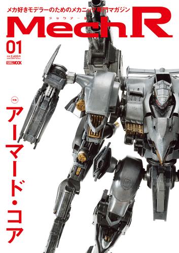 Mech R #01　特集：アーマード・コア