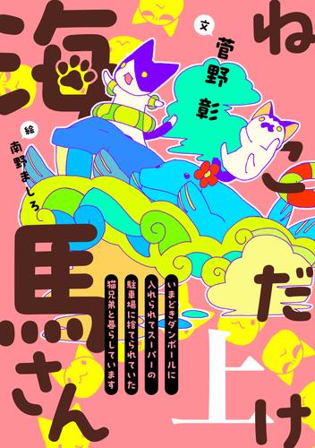 ねこだけ海馬さん～いまどきダンボールに入れられてスーパーの駐車場に捨てられていた猫兄弟と暮らしています～（上）