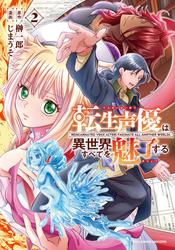 転生声優は異世界すべてを魅了する（２）【電子限定特典ペーパー付き】